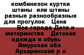 комбинезон куртки штаны  или штаны разные разнообразные для прогулок › Цена ­ 1 000 - Все города Дети и материнство » Детская одежда и обувь   . Амурская обл.,Архаринский р-н